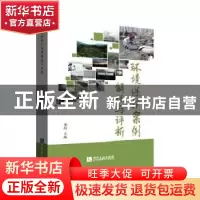 正版 环境保护案例解说与评析 董剑主编 知识产权出版社 97875130