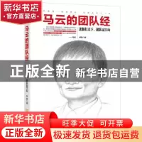 正版 马云的团队经:老板打天下,团队定江山 李强 金城出版社 978