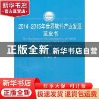 正版 2014-2015年世界软件产业发展蓝皮书 王鹏主编 人民出版社 9