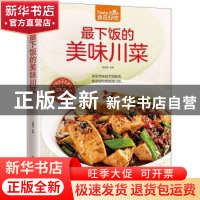 正版 最下饭的美味川菜 甘智荣主编 江苏凤凰科学技术出版社 9787