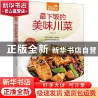正版 最下饭的美味川菜 甘智荣主编 江苏凤凰科学技术出版社 9787