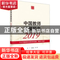 正版 中国教师发展报告:中小学教师队伍建设的成就、挑战与举措:2