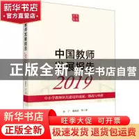 正版 中国教师发展报告:中小学教师队伍建设的成就、挑战与举措:2