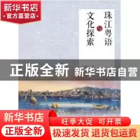 正版 珠江粤语与文化探索 郑佩瑗著 羊城晚报出版社 978755430202