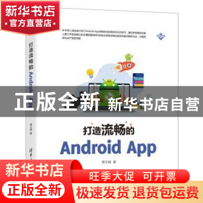 正版 打造流畅的Android App 萧文翰 清华大学出版社 97873025615