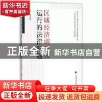 正版 区域经济调控权运行的法律问题 段浩著 中国政法大学出版社