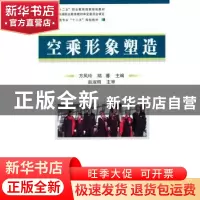 正版 空乘形象塑造 方凤玲,陆蓉主编 国防工业出版社 9787118101