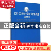 正版 2014-2015年中国工业发展质量蓝皮书 王鹏主编 人民出版社 9