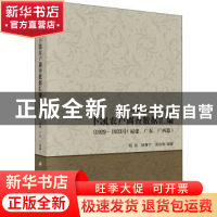 正版 卜凯农户调查数据汇编(1929-1933)(福建、广东、广西篇)