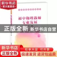正版 初中物理教师专业发展 邢红军主编 中国科学技术出版社 9787