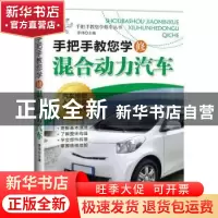 正版 手把手教您学修混合动力汽车 李伟 机械工业出版社 97871115