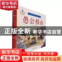 正版 愚公移山(精)/儿童绘本成语故事书 编者:付赛男|责编:李严//