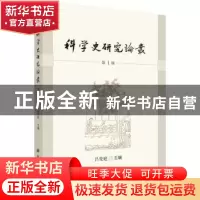 正版 科学史研究论丛:第1辑 吕变庭主编 科学出版社 978703045827