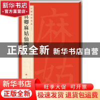 正版 中国碑帖名品:五十九:颜真卿麻姑仙坛记 作者: |编者:上海书