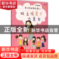 正版 我们班的那点事儿:彩色插图本:班主任是个大美女 赵静著 人