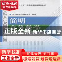 正版 简明高等数学 北京建筑大学数学系编著 国防工业出版社 9787