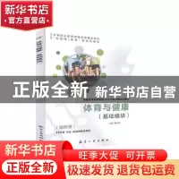 正版 体育与健康(基础模块) 曾永杰 中航出版传媒有限责任公司 97