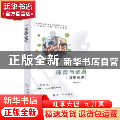 正版 体育与健康(基础模块) 曾永杰 中航出版传媒有限责任公司 97