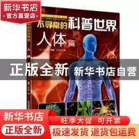 正版 不寻常的科普世界:::人体篇 (日)长沼毅编著 河北少年儿