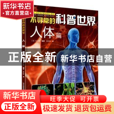 正版 不寻常的科普世界:::人体篇 (日)长沼毅编著 河北少年儿