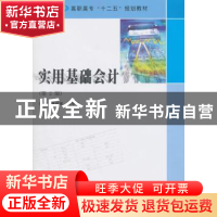 正版 实用基础会计 李冠军,程华安 主编 南京大学出版社 978730
