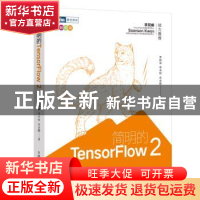 正版 简明的TensorFlow 2 李锡涵,李卓桓,朱金鹏 人民邮电出版社