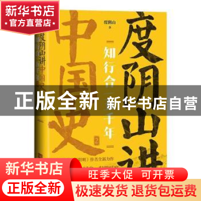 正版 知行合一五千年:度阴山讲中国史.2 度阴山 江苏文艺出版社