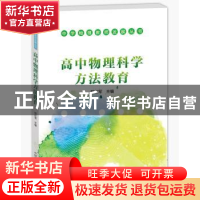正版 高中物理科学方法教育 邢红军主编 中国科学技术出版社 9787