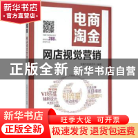 正版 电商淘宝:网店视觉营销 恒盛杰电商资讯编著 机械工业出版社