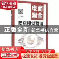 正版 电商淘宝:网店视觉营销 恒盛杰电商资讯编著 机械工业出版社