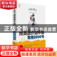 正版 中国风:用英语介绍中国常用2000句 创想外语 编著 水利水电