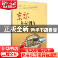 正版 京郊乡村调查:特色农经行动计划:2014 何忠伟 主编 中国农