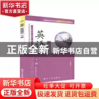 正版 英语:下册:基础模块 不详 航空工业出版社 9787516523483 书