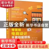 正版 零基础电商设计全套技能修炼 韩鹏,花花 人民邮电出版社 978