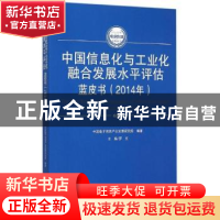 正版 中国信息化与工业化融合发展水平评估蓝皮书:2014年:2014 罗