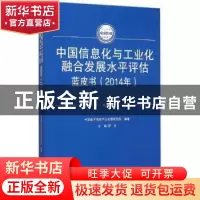 正版 中国信息化与工业化融合发展水平评估蓝皮书:2014年:2014 罗