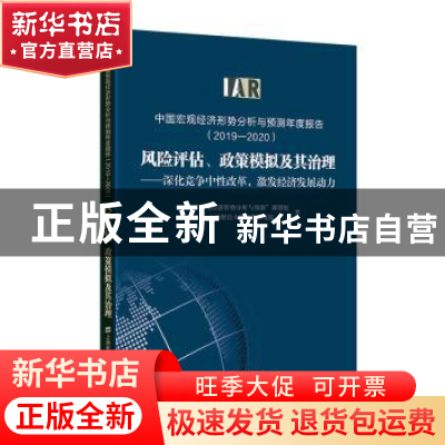 正版 中国宏观经济形势分析与预测年度报告(2019-2020风险评估政