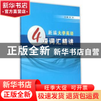 正版 新编大学英语4级词汇精讲 刘沛主编 南京大学出版社 9787305