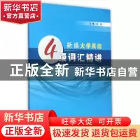 正版 新编大学英语4级词汇精讲 刘沛主编 南京大学出版社 9787305