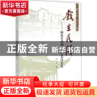 正版 戏在民间:韩再芬戏剧表演艺术评论集 柏岳 编 上海大学出版