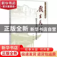 正版 戏在民间:韩再芬戏剧表演艺术评论集 柏岳 编 上海大学出版