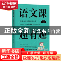 正版 语文课超有趣:上册:部编本语文教材同步学:六年级 温沁园,