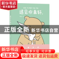 正版 遇见你真好:2:2 白峻也 北京联合出版公司 9787559645494 书
