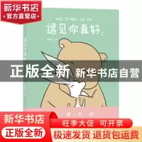 正版 遇见你真好:2:2 白峻也 北京联合出版公司 9787559645494 书