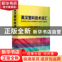 正版 英汉塑料技术词汇 钱德基,刘好菊编 中国石化出版社 978751