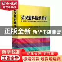 正版 英汉塑料技术词汇 钱德基,刘好菊编 中国石化出版社 978751