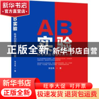 正版 AB实验:科学归因与增长的利器 刘玉凤 机械工业出版社 97871