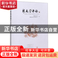 正版 新文学评论:2020/2:三十四:Vol. 9 No. 2 编者:黄永林//阎志
