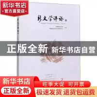 正版 新文学评论:2020/2:三十四:Vol. 9 No. 2 编者:黄永林//阎志