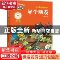 正版 小刺猬帕帕拉拉:半个朋友 李姗姗 天地出版社 9787545559026